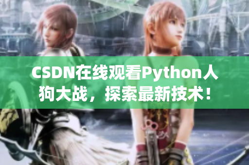 CSDN在线观看Python人狗大战，探索最新技术！