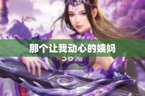 那个让我动心的姨妈