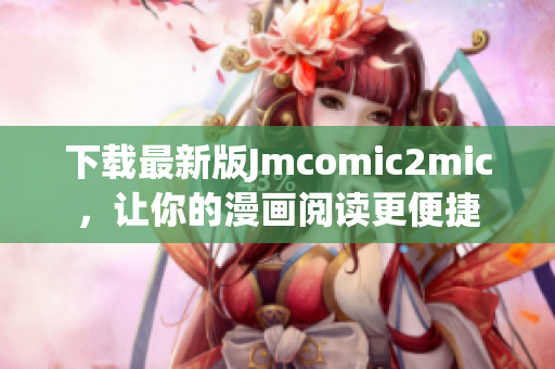下载最新版Jmcomic2mic，让你的漫画阅读更便捷