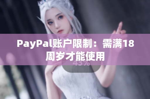 PayPal账户限制：需满18周岁才能使用