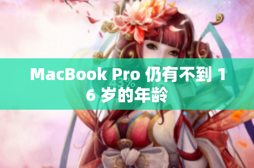 MacBook Pro 仍有不到 16 岁的年龄