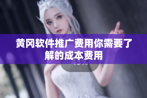 黄冈软件推广费用你需要了解的成本费用