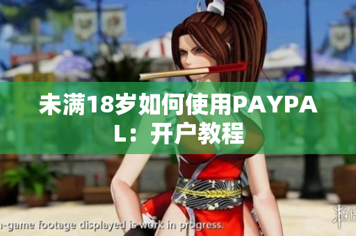 未满18岁如何使用PAYPAL：开户教程