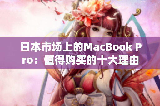 日本市场上的MacBook Pro：值得购买的十大理由