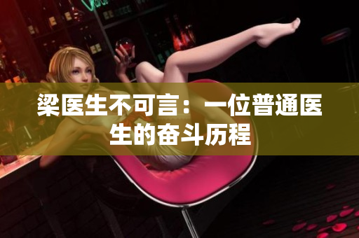 梁医生不可言：一位普通医生的奋斗历程