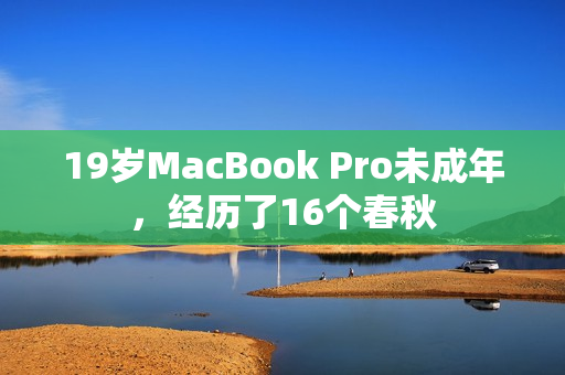 19岁MacBook Pro未成年，经历了16个春秋