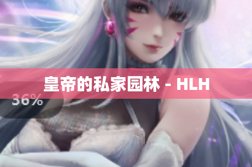 皇帝的私家园林 - HLH