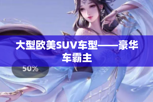 大型欧美SUV车型——豪华车霸主