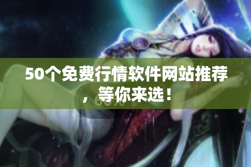 50个免费行情软件网站推荐，等你来选！