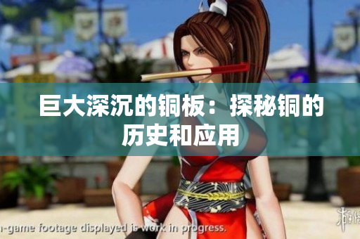 巨大深沉的铜板：探秘铜的历史和应用