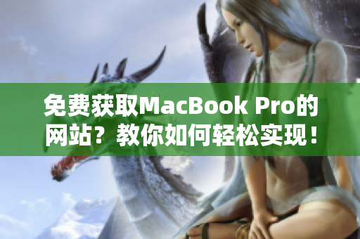 免费获取MacBook Pro的网站？教你如何轻松实现！