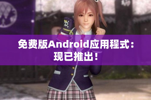 免费版Android应用程式：现已推出！