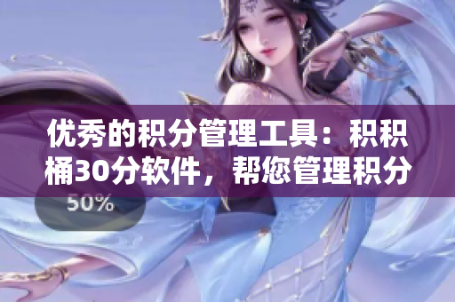 优秀的积分管理工具：积积桶30分软件，帮您管理积分大计