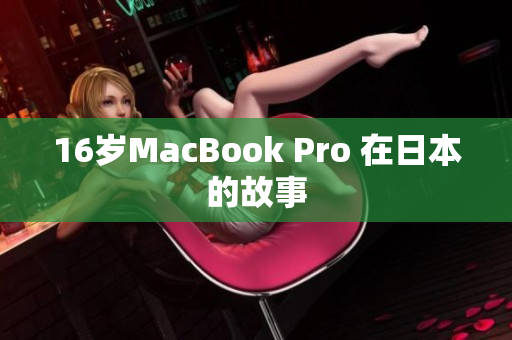 16岁MacBook Pro 在日本的故事