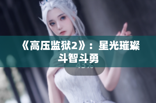 《高压监狱2》：星光璀璨斗智斗勇