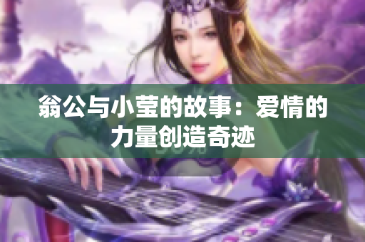 翁公与小莹的故事：爱情的力量创造奇迹