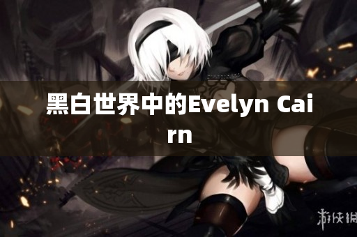 黑白世界中的Evelyn Cairn