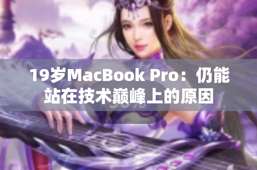19岁MacBook Pro：仍能站在技术巅峰上的原因