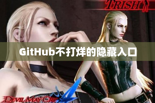 GitHub不打烊的隐藏入口