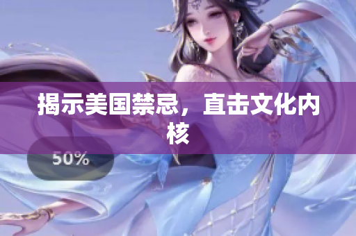 揭示美国禁忌，直击文化内核