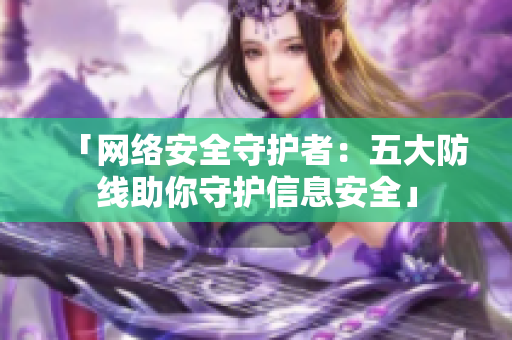 「网络安全守护者：五大防线助你守护信息安全」