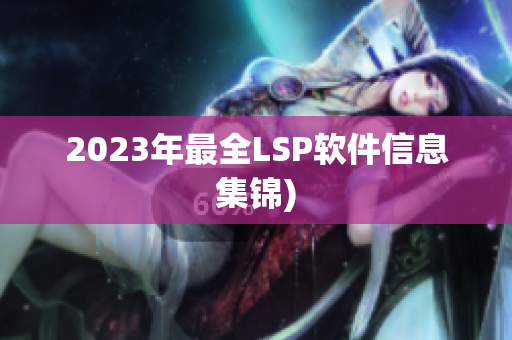 2023年最全LSP软件信息集锦)