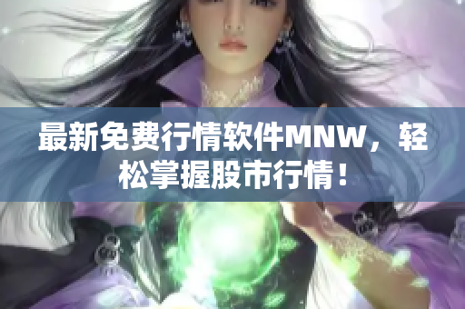 最新免费行情软件MNW，轻松掌握股市行情！