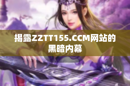 揭露ZZTT155.CCM网站的黑暗内幕