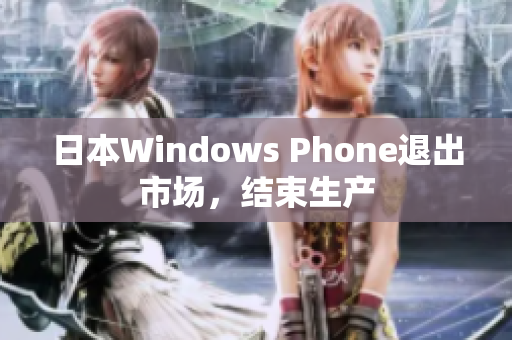 日本Windows Phone退出市场，结束生产