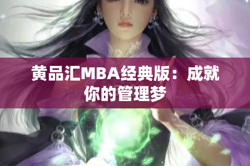 黄品汇MBA经典版：成就你的管理梦