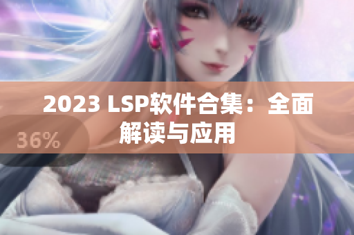 2023 LSP软件合集：全面解读与应用