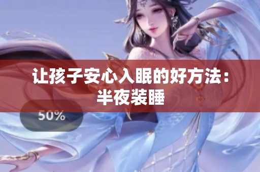 让孩子安心入眠的好方法：半夜装睡