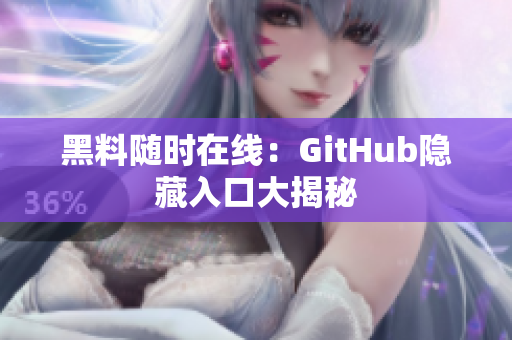 黑料随时在线：GitHub隐藏入口大揭秘