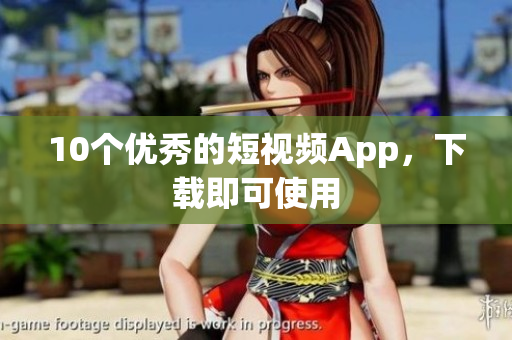 10个优秀的短视频App，下载即可使用