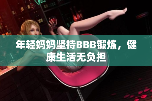 年轻妈妈坚持BBB锻炼，健康生活无负担