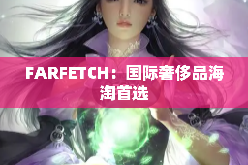 FARFETCH：国际奢侈品海淘首选