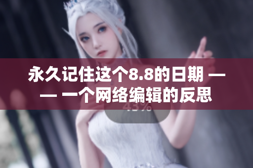 永久记住这个8.8的日期 —— 一个网络编辑的反思