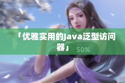 「优雅实用的Java泛型访问器」
