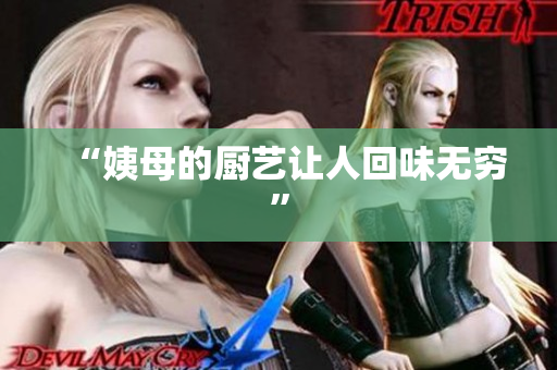 “姨母的厨艺让人回味无穷”