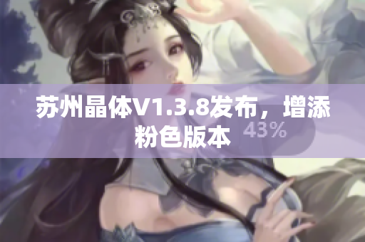 苏州晶体V1.3.8发布，增添粉色版本
