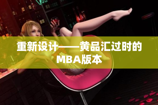 重新设计——黄品汇过时的MBA版本
