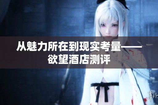 从魅力所在到现实考量——欲望酒店测评