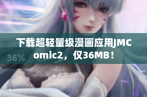 下载超轻量级漫画应用JMComic2，仅36MB！