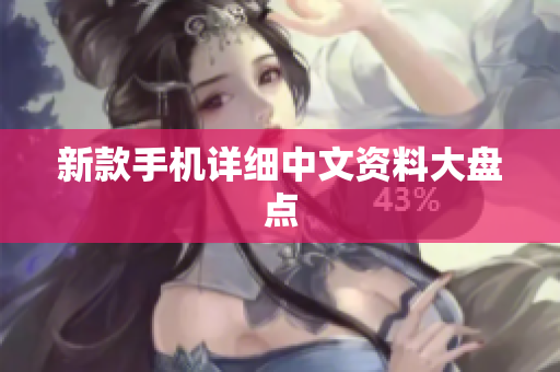 新款手机详细中文资料大盘点