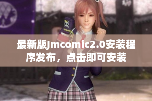 最新版Jmcomic2.0安装程序发布，点击即可安装