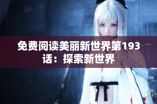 免费阅读美丽新世界第193话：探索新世界