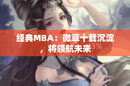 经典MBA：微草十载沉淀，将领航未来