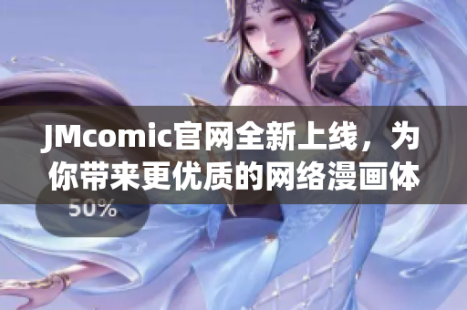 JMcomic官网全新上线，为你带来更优质的网络漫画体验