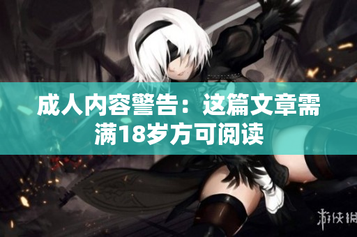 成人内容警告：这篇文章需满18岁方可阅读