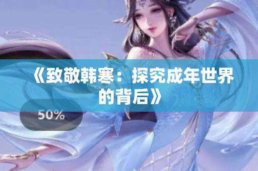 《致敬韩寒：探究成年世界的背后》